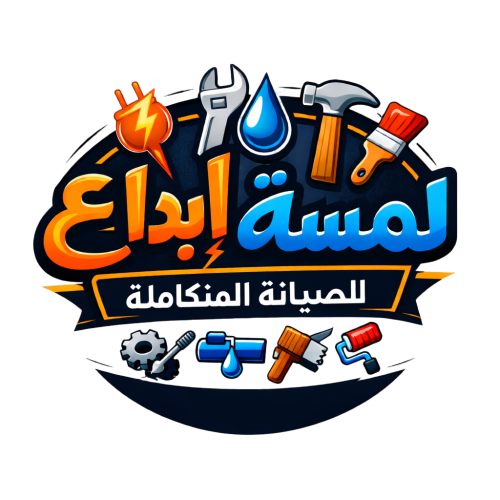 لمسة إبداع للصيانة العامة – حلول متكاملة لكل أعمال الصيانة